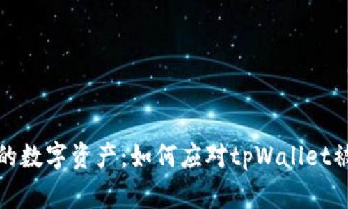 保护您的数字资产：如何应对tpWallet被盗事件