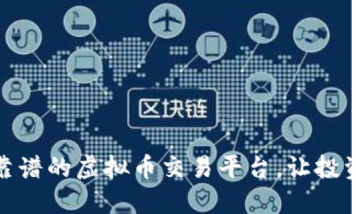 探索最靠谱的虚拟币交易平台，让投资更安全