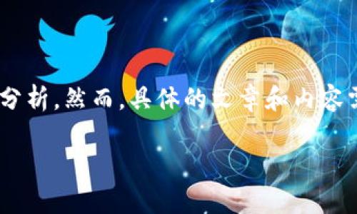 在探讨tpWallet的安全性时，我们需要从多个方面进行分析。然而，具体的文章和内容需要基于一定的结构。此外，以下是关于和关键词的构思：

揭秘tpWallet：数字钱包的安全性分析与用户指南