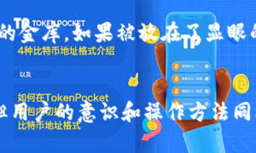 caozuo冷钱包的安全性解析，及其被攻击的可能性/caozuo
冷钱包, 安全性, 加密货币/guanjianci

什么是冷钱包？
在数字货币的世界中，安全总是人们关注的重中之重。冷钱包，作为比特币持有者和加密货币投资者保护资产的重要工具，肩负着哪些使命？冷钱包其实就是一种离线存储加密货币的方法，类似于一个没有网络连接的金库。而这一“金库”则存放着你心爱的数字资产，宛如晨雾中的老桥，静默却坚固地守护着每一分财富。

冷钱包的种类
冷钱包主要有几种形式，包括硬件钱包、纸钱包和一些离线软件钱包。想象一下，硬件钱包就像一把精美的金色钥匙，嵌入着你所珍藏的财富；纸钱包则宛如一封写满秘密的信，随时可能寄给未来的自己。不同种类的冷钱包，不同程度地提供了对你数字资产的保护，让盗贼在你家门口兜兜转转，却无从下手。

冷钱包的安全性剖析
冷钱包由于其离线特性，在理论上具有更高的安全性，能够有效抵御网络攻击，避免那些阴暗的黑客如同幽灵般潜入你的数字资产。然而，是否意味着冷钱包就百分之百安全呢？并不会。虽然冷钱包并没有被黑客直接攻击的案例，但用户操作不当、硬件故障以及环境因素等，都可能导致资金损失，就如同一把金色钥匙，如果放错了地方，终究有可能被小偷摸走。

冷钱包被黑过的真实案例
不久之前，有些声音引发了一场关于冷钱包安全性的讨论。有用户反馈称，他们的硬件钱包在未连接互联网的情况下，仍然遭受了不明盗贼的攻击，尽管并未被黑，但却让众多用户感到不安。虽然这些案例并不代表冷钱包的整个安全性，但它反映出即使是最安全的金库，也可能隐藏着风险。而令人不安的退步常常来自于那些技术上的弱点，或是人为的失误。

如何保护自己的冷钱包？
虽然冷钱包在理论上更为安全，但保护它的责任在于每位用户。首先，请确保选购经过信誉验证的品牌与型号，确保它们具备最新的安全功能和固件更新。其次，不要把你的冷钱包放在同一个地方，想象一下你珍贵的金库，如果被放在了显眼的柜子上，那就难免沦为“入侵者”的目标。最后，务必妥善备份你的私钥或助记词。它们就像藏宝图，是你获得财富的唯一钥匙，错失良机则可能百喑无声。

结语：冷钱包的未来
随着加密货币的日益普及，冷钱包作为一项重要的数字资产管理工具，依然扮演着不可或缺的角色。在这个瞬息万变的数字时代，确保资产安全是每位投资者的首要任务。冷钱包的安全性虽然处在不断的提高中，但用户的意识和操作方法同样至关重要。未来，冷钱包的技术和理念将会随之演进，而如何有效地保护资产，仍需要每一位数字货币用户的智慧与努力。在这个细腻而复杂的领域中，理智而又富有情感的决策，才能将虚拟财富牢牢掌握在手中。