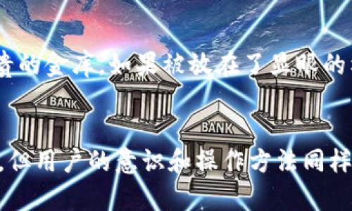 caozuo冷钱包的安全性解析，及其被攻击的可能性/caozuo
冷钱包, 安全性, 加密货币/guanjianci

什么是冷钱包？
在数字货币的世界中，安全总是人们关注的重中之重。冷钱包，作为比特币持有者和加密货币投资者保护资产的重要工具，肩负着哪些使命？冷钱包其实就是一种离线存储加密货币的方法，类似于一个没有网络连接的金库。而这一“金库”则存放着你心爱的数字资产，宛如晨雾中的老桥，静默却坚固地守护着每一分财富。

冷钱包的种类
冷钱包主要有几种形式，包括硬件钱包、纸钱包和一些离线软件钱包。想象一下，硬件钱包就像一把精美的金色钥匙，嵌入着你所珍藏的财富；纸钱包则宛如一封写满秘密的信，随时可能寄给未来的自己。不同种类的冷钱包，不同程度地提供了对你数字资产的保护，让盗贼在你家门口兜兜转转，却无从下手。

冷钱包的安全性剖析
冷钱包由于其离线特性，在理论上具有更高的安全性，能够有效抵御网络攻击，避免那些阴暗的黑客如同幽灵般潜入你的数字资产。然而，是否意味着冷钱包就百分之百安全呢？并不会。虽然冷钱包并没有被黑客直接攻击的案例，但用户操作不当、硬件故障以及环境因素等，都可能导致资金损失，就如同一把金色钥匙，如果放错了地方，终究有可能被小偷摸走。

冷钱包被黑过的真实案例
不久之前，有些声音引发了一场关于冷钱包安全性的讨论。有用户反馈称，他们的硬件钱包在未连接互联网的情况下，仍然遭受了不明盗贼的攻击，尽管并未被黑，但却让众多用户感到不安。虽然这些案例并不代表冷钱包的整个安全性，但它反映出即使是最安全的金库，也可能隐藏着风险。而令人不安的退步常常来自于那些技术上的弱点，或是人为的失误。

如何保护自己的冷钱包？
虽然冷钱包在理论上更为安全，但保护它的责任在于每位用户。首先，请确保选购经过信誉验证的品牌与型号，确保它们具备最新的安全功能和固件更新。其次，不要把你的冷钱包放在同一个地方，想象一下你珍贵的金库，如果被放在了显眼的柜子上，那就难免沦为“入侵者”的目标。最后，务必妥善备份你的私钥或助记词。它们就像藏宝图，是你获得财富的唯一钥匙，错失良机则可能百喑无声。

结语：冷钱包的未来
随着加密货币的日益普及，冷钱包作为一项重要的数字资产管理工具，依然扮演着不可或缺的角色。在这个瞬息万变的数字时代，确保资产安全是每位投资者的首要任务。冷钱包的安全性虽然处在不断的提高中，但用户的意识和操作方法同样至关重要。未来，冷钱包的技术和理念将会随之演进，而如何有效地保护资产，仍需要每一位数字货币用户的智慧与努力。在这个细腻而复杂的领域中，理智而又富有情感的决策，才能将虚拟财富牢牢掌握在手中。