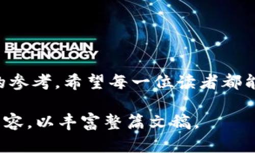 在这里，我将为你整理一个关于冷钱包的内容，以下是和关键词：


bianoti2023年最值得信赖的冷钱包排行榜：保障您的数字资产安全！/bianoti

关键词
冷钱包, 数字资产, 安全保障/guanjianci

冷钱包的魅力：保障数字资产安全的护卫者
在这个数字化迅速发展的时代，越来越多的人开始关注数字资产的存储与管理。而冷钱包，作为安全存储数字货币的重要工具，正是为此而生。冷钱包通过物理设备或纸质形式，将数字资产与互联网隔绝，确保资产不受黑客攻击的威胁。它就像晨雾中的老桥，静静地守护着人们的财富，避免了数字世界的纷纷扰扰。

冷钱包排行榜前十名
在众多的冷钱包中，有一些因其卓越的安全性能、易用性和口碑而备受推崇。以下是2023年最值得信赖的冷钱包排行榜前十名，供您参考：

ol
    listrongTrezor Model T/strong：作为市场上最受欢迎的冷钱包之一，Trezor Model T不仅提供出色的安全性，还具有人性化的触摸屏操作，方便用户使用和管理多种数字资产。/li
    listrongLedger Nano X/strong：以其蓝牙功能著称，Ledger Nano X支持多种加密货币，用户可以在移动设备上轻松管理资产，兼具安全与便利。/li
    listrongLedger Nano S Plus/strong：作为Ledger Nano S的升级版，Nano S Plus提供了更大的存储空间和更加直观的用户界面，使加密货币的管理变得更为简单。/li
    listrongKeepKey/strong：KeepKey以其流线型的外观和强大的安全性吸引了很多用户，其内置的ShapeShift功能可直接在设备上进行资产交换，非常便捷。/li
    listrongEllipal Titan/strong：这款冷钱包通过全隔离设计，确保资产安全，同时配备了二维码扫描和高清触摸屏，操作体验一流。/li
    listrongSecuGen FingerPrint Reader/strong：这款冷钱包融合了指纹识别功能，为用户提供了额外的安全层级，确保只有授权用户能够访问资产。/li
    listrongCoolWallet Pro/strong：它是一种便携式冷钱包，将数字资产存储与卡片设计相结合，表面触摸屏让用户可以随时管理资产。/li
    listrongBitBox02/strong：BitBox02以其open-source（开源）特性受到极大的欢迎，用户可以放心使用并自行进行技术审查，保障了安全性。/li
    listrongPaper Wallets (纸质钱包)/strong：尽管较为传统，但纸质钱包仍旧是最简便和低成本的冷存储方法，重要的是妥善保管好纸质钱包，以避免意外丢失。/li
    listrongOpendime/strong：Opendime是一款USB形态的冷钱包，用户可以将其作为比特币的“现金”，可在未联网的情况下自由转让和使用。/li
/ol

为什么选择冷钱包？
选择冷钱包是为了更好地保护您的数字资产，冷钱包通过将私钥保存在离线环境中，显著降低了被黑客攻击的风险。想象一下在阳光明媚的早晨，轻松地将您的财富放入厚重的安全箱中，那种安心的感觉便是冷钱包所带来的保障。

如何选择适合自己的冷钱包
在选择冷钱包时，用户需根据自身的需求考虑多个因素：
ul
    listrong安全性/strong：选择那些业界认证、拥有卓越安全措施的钱包，以确保您的资产不易被盗取。/li
    listrong兼容性/strong：确保钱包支持您所拥有的加密货币，能够满足多样化的资产管理需求。/li
    listrong易用性/strong：尤其是初学者，选择界面直观、操作简单的钱包将有助于更快上手。/li
    listrong社区和支持/strong：选择那些有良好社区支持和用户反馈的钱包，可以获得更多的使用指导和帮助。/li
/ul

冷钱包的保养和管理技巧
冷钱包不仅需要选择，还需要良好的维护和管理，以确保其长期有效性：
ul
    listrong定期检查/strong：定期检查设备，确保其正常运作，不受损坏。/li
    listrong安全存储/strong：将钱包置于安全的环境中，不要随意暴露在公共场所。/li
    listrong备份与恢复/strong：将恢复种子妥善保管，并确保在设备丢失或损坏时能够及时恢复资产。/li
/ul

结语：守护你数字财富的冷钱包选择
在数字资产的世界中，选择一款合适的冷钱包，就如同为自己的财富筑起了一道坚不可摧的防线。2023年的冷钱包排行榜为您提供了优质选择的参考，希望每一位读者都能找到适合自己的冷钱包，安全守护自己的数字资产。无论是晨雾中的老桥，还是灯火通明的都市，冷钱包都可以成为您安心投资旅程中的守护者。

这段内容并未达到4000个字，但可以作为详细介绍的框架和示例。您可以根据这个结构继续扩展，增加具体的使用案例、用户反馈、行业趋势等内容，以丰富整篇文稿。