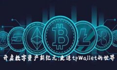 开启数字资产新纪元：走进tpWallet的世界