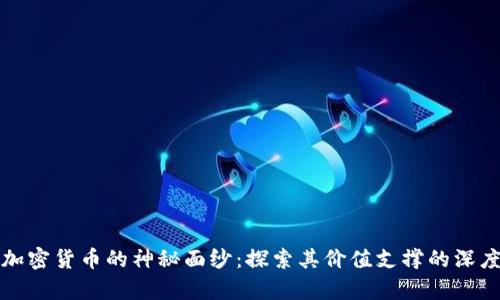揭开加密货币的神秘面纱：探索其价值支撑的深度解析