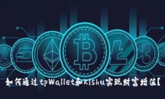 如何通过tpWallet和Kishu实现财富增值？