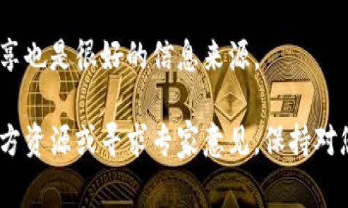 关于iBox的藏品是否可以转到冷钱包，通常情况下，这取决于该平台的具体功能和政策。许多数字藏品平台允许用户将他们的藏品转移到兼容的冷钱包中，以确保安全性和对资产的控制。冷钱包通常指的是离线存储设备，可以有效地防止黑客攻击和在线威胁。

然而，以下几点需要考虑：

### 1. 查看平台政策
每个数字藏品平台（如iBox）都有自己独特的规则和政策。有些平台可能允许用户将数字藏品转移到兼容的钱包中，而有些则可能会限制这一功能以保护用户的利益。在进行任何转移之前，请务必查看iBox的官方文档或支持页面，以确认藏品是否可以转移到冷钱包。

### 2. 确保钱包兼容性
即使iBox允许转移，您需要确保所选择的冷钱包能够支持您要转移的特定类型的数字藏品。某些冷钱包只支持特定类型的加密货币或代币，确保检查您的冷钱包是否兼容这些资产。

### 3. 转移过程
如果确认可以转移藏品到冷钱包，您需要按照以下步骤操作：
   - 登录到您的iBox账户。
   - 导航到您的藏品管理页面。
   - 选择您想要转移的藏品，并找到“转移”或“发送”选项。
   - 输入您的冷钱包地址，确认信息无误后提交转移请求。

### 4. 安全性
在进行数字资产转移时，务必重视安全性。使用强密码，启用两步验证，以及谨慎处理您的私钥。这些步骤有助于保护您的资产免受潜在的盗窃或丢失。

### 5. 了解手续费
许多平台在转移资产时可能会收取手续费。提前了解这些费用可以帮助您更好地管理资金。

### 6. 咨询社区和支持
如果您在转移过程中遇到问题，可以寻求iBox的客服支持或者在用户社区中获取帮助。同时，查找其他用户的经验分享也是很好的信息来源。

通过这些步骤，您应该能够了解如何将iBox的藏品转移至冷钱包。如果有任何疑问或不确定之处，最好咨询相关的官方资源或寻求专家意见。保持对您数字资产的控制与安全是非常重要的。