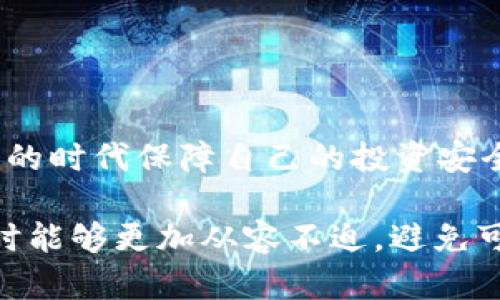 关于tpWallet是否存在骗局的问题，确实值得深入探讨。为了帮助读者明确了解这个问题，我们可以从多个角度分析tpWallet的安全性、用户体验以及潜在风险。

一、tpWallet概述

tpWallet是一个数字钱包，旨在为用户提供方便、安全的加密货币交易和管理服务。数字钱包在近年来变得越来越流行，尤其是在比特币、以太坊等加密货币大热的背景下。tpWallet不仅支持多种加密货币的存储与交易，还整合了一些增加用户体验的功能，如兑换、转账、资产管理等。

二、tpWallet的安全性

在选择使用tpWallet之前，用户最关心的一个问题便是安全性。任何与数字货币相关的工具如果没有足够的保护措施，便可能成为黑客攻击的目标。tpWallet声称使用了最先进的加密技术，以确保用户资产的安全。但对于任何钱包软件，用户都应该采取额外的预防措施，例如设置强密码、启用双重验证等。

三、用户体验与评价

对tpWallet的用户体验的评价各异。一些用户表示，他们在使用tpWallet时体验良好，功能全面，操作简便。但在网络上不乏一些负面评价，涉及到账户被锁、无法取现等问题，这些都可能让人对tpWallet的可靠性产生怀疑。因此，用户在选择使用tpWallet时，可以参考其他用户的评价，进行全面考虑。

四、潜在的风险与骗局

尽管tpWallet本身并不直接构成骗局，但在任何加密货币的生态系统中，总会存在一些不法分子可能会利用人们对数字资产的渴望进行诈骗。例如，用户在使用tpWallet进行交易时，如果没有仔细核对对方的信息，可能会落入诈骗者的圈套，造成财产损失。更有甚者，一些仿冒tpWallet的网站也可能会窃取用户的私钥，导致资产丢失。

五、如何保护自己免受骗局的影响

为了在使用tpWallet期间保护自己的资产安全，用户可以采取数项措施：
ul
    listrong确认网址：/strong确保你所访问的tpWallet网站是官方的，避免使用链接或来源不明的网站。/li
    listrong保护私钥：/strong不要轻易分享你的私钥，私钥是你数字资产的唯一钥匙，一旦泄露，资产可能会被彻底盗取。/li
    listrong审慎交易：/strong在与陌生人进行交易时，务必先确认对方的身份及其信誉。/li
/ul

六、总结

总体而言，tpWallet本身并不属于骗局，但用户在使用这种钱包的过程中，依然需要保持警觉。良好的安全习惯和对环境的审慎判断，才能在这个数字资产的时代保障自己的投资安全。如果你对tpWallet或者其他数字钱包有疑问，不妨寻求专业的技术支持或者参与社群讨论，获取更多的信息与建议。

在这里，我们探讨了tpWallet的各个方面，包括其安全性、用户体验、潜在风险以及保护措施等，帮助读者更全面地理解tpWallet，使他们在使用数字钱包时能够更加从容不迫，避免可能的骗局。希望这篇文章能为你提供实用的信息和参考。
