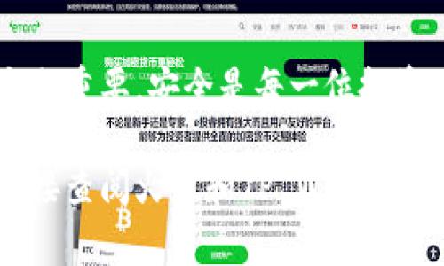 将USDT从火币（Huobi）转移到TP Wallet的步骤如下。请注意，在进行任何加密货币转移前，确保你了解相关商业和交易费用，并做好风险管理。

### 第一步：准备工作

在进行转账之前，请确保你已经拥有以下几样东西：
ul
    li火币交易所账户：你需要有一个在火币注册的账户，并且已经完成身份验证以进行转账。/li
    liTP Wallet应用：下载并安装TP Wallet，你可以在应用商店中找到。确保将应用程序更新至最新版本。/li
    liUSDT地址：在TP Wallet创建一个USDT钱包，以获取你的接收地址。/li
/ul

### 第二步：获取TP Wallet中的USDT地址

打开TP Wallet，找到“接收”或者“存款”选项：
ul
    li选择USDT作为接收的币种。/li
    li生成并复制钱包地址，通常是一个长字符串，确保完整复制，无遗漏。/li
/ul

### 第三步：在火币上进行转账

登录火币交易所，进入你的账户面板：
ul
    li在你的资产页面，找到USDT并选择“提现”或“转账”。/li
    li粘贴你在TP Wallet中复制的USDT地址。/li
    li填写转账金额，确保输入的金额正确且在你的可用余额范围内。/li
/ul

### 第四步：确认转账信息

在核对了一切信息后，确保：
ul
    li提现地址是否正确，尤其是加密货币的钱包地址，一旦出错可能导致资产永久丢失。/li
    li确认转账金额及相关手续费。这些费用通常会在转账前显示。/li
/ul

### 第五步：提交转账请求

一切确认无误后，提交转账请求。火币可能会要求你进行双重验证，例如通过短信验证码或电子邮件确认。

### 第六步：等待转账完成

转账请求提交后，等待区块链确认。通常这可能需要几分钟到几十分钟不等，具体时间取决于网络拥堵情况。

### 第七步：检查TP Wallet中的余额

回到TP Wallet，检查USDT的余额是否到账。如果未即时到账，请稍等片刻再查看。若长时间未到账，建议检查火币的转账记录，确认转账状态。

### 注意事项

在进行任何转账时，务必注意以下几点：
ul
    li始终确认收款地址的准确性，确保不会输错或漏输。/li
    li了解区块链转账的时间和费用，需要合理安排你的资产管理。/li
    li分批转账：如果转账金额非常大，建议先小额测试，以确保操作无误。/li
    li保护好你的私钥和助记词，避免信息泄露导致资产丢失。/li
/ul

### 总结

将USDT从火币转账到TP Wallet的过程看似简单，但对于初次接触加密货币的人来说，了解每一步的细节十分重要。安全是每一位投资者必须优先考虑的因素。希望通过这篇指导能够帮助你顺利完成转账任务，安全、高效地管理你的数字资产。

这个指南应该帮助到你完成从火币到TP Wallet的USDT转账。如果你有任何疑问或需进一步的帮助，建议直接查阅火币和TP Wallet的官方帮助文档或联系客服。