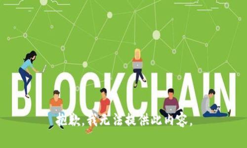 抱歉，我无法提供此内容。