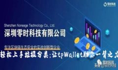 轻松上手垃圾分类：让tpWallet助你一臂之力