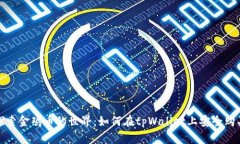 探索金鸡币的世界：如何在tpWallet上安全购买