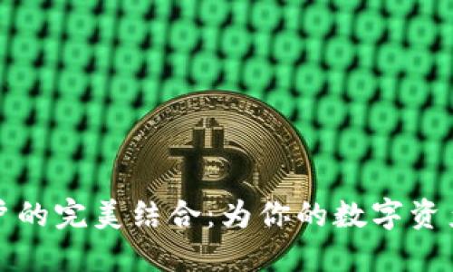 冷钱包与交易账户的完美结合：为你的数字资产筑起安全的堡垒