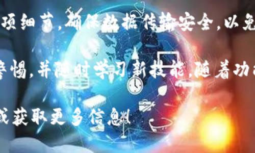 要将小狐狸钱包（MetaMask）与tpWallet同步，可以按照以下步骤操作。下面我将详细描述这个过程。

第一步：准备工作

在开始之前，请确保您已经在设备上成功安装了小狐狸钱包（MetaMask）和tpWallet。这两个程序可以在手机应用商店或其官方网站上找到并下载。安装完成后，确保您牢牢记住了与小狐狸钱包相关的助记词或私钥，以备不时之需。

第二步：打开小狐狸钱包

首先，打开您在设备上安装的小狐狸钱包。输入密码解锁钱包后，您应该能看到钱包的主界面，并能够访问您的各种资产和交易历史。

第三步：查找钱包地址

在小狐狸钱包的主界面中，您可以找到您的钱包地址。这个地址通常以“0x”开头，后面跟着40个字符。点击地址旁边的复制按钮，将其复制到剪贴板中，方便后续使用。

第四步：打开tpWallet

接下来，打开tpWallet应用程序。同样，在主界面中，您会被引导至连接或创建新钱包的选项。如果您还没有创建tpWallet，您需要按照应用程序内的指示来创建一个新钱包，并确保您也保存好助记词。

第五步：导入小狐狸钱包

在tpWallet中，找到“导入钱包”或“链接钱包”的选项。在此界面中，选择“通过地址导入”或类似的选项，然后粘贴刚刚复制的小狐狸钱包地址。系统可能会要求您输入相关的私钥或助记词以完成同步过程。

第六步：确认和同步

完成上述步骤后，tpWallet将开始同步您在小狐狸钱包中的资产。这个过程可能需要几分钟时间，具体取决于区块链的网络状态。一旦同步完成，您应该能在tpWallet中看到与小狐狸钱包相同的资产。

第七步：检查资产

同步完成后，仔细检查tpWallet中的资产，以确认所有资产都准确无误。您可以查看交易历史，确保一切都与小狐狸钱包一致。如果有任何问题，可以考虑重新导入或查看官方的支持文档。

第八步：安全性考虑

在完成同步步骤后，务必注意账户的安全性。尽量避免将私钥或助记词分享给他人，定期更改钱包密码，启用双重认证等，确保您的资产安全。

第九步：探索tpWallet的功能

随着资产的成功同步，您可以开始探索tpWallet的其他功能。这包括去中心化交易、交易手续费管理、NFT管理等。不同的钱包在界面、功能和使用体验上都有差异，利用这一点来提升您的区块链体验。

总结

通过以上步骤，您就可以成功将小狐狸钱包与tpWallet同步。这一过程虽然简单，但一定要注意每一项细节，确保数据传输安全，以免造成资产的丢失。

如果您在同期过程中遇到问题，建议查看官方支持或社区论坛获取更多帮助，保持对区块链安全的警惕，并随时学习新技能。随着功能的不断更新和完善，wallet的使用体验会越来越好。希望您在区块链的世界中越来越得心应手！

希望以上信息能够帮助到您，更深入的了解如何同步小狐狸钱包和tpWallet。请随时询问其他问题或获取更多信息！