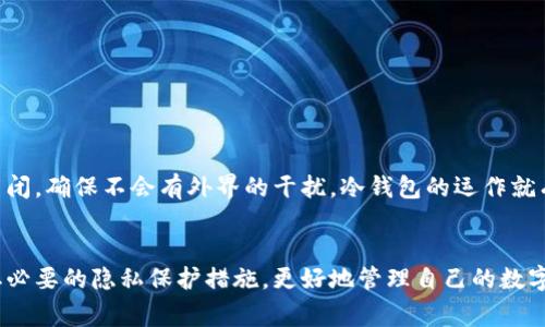 冷钱包（Cold Wallet）是一种离线储存数字货币的方式，常常被用来提高安全性，避免黑客攻击或者在线盗窃。至于冷钱包地址能否找到本人，这个问题涉及到隐私和区块链技术的两个方面。

一、冷钱包的基本概念
冷钱包被比喻为一个“隐秘的宝箱”，它保护着你的数字资产，并将其与互联网隔离。在这种存储形式中，私钥（用来签署交易的关键）存储在一个不联网的设备上，能大大降低被盗的风险。这就像把你的珍贵物品藏在一个耐火的保险箱中，而不是放在容易接触到的地方。尽管安全性高，冷钱包的使用并不是绝对无风险的。

二、冷钱包地址的特点
每个冷钱包都具有一个或多个地址，这是一个由一系列字母和数字组成的字符串。想象一下，它就像一个邮政地址，你可以用它来接收贺卡和包裹，但这个地址本身并不透露任何寄件人的信息。因此，冷钱包地址与个人身份并没有直接的联系。

三、区块链的匿名性
区块链技术的设计初衷就是为了保留交易的透明性与安全性，但同时也能在一定程度上保护用户的隐私。当你在区块链上进行交易时，所有的交易信息都是公开的，任何人都能看到从一个地址到另一个地址的资金流动，但他们无法直接知道这些地址背后是谁。这种特性像是一个巨大的公园，里面有无数的路径和喷泉，任何人都可以随意漫步观察，但只有每位游客知道自己所做的选择和去向。

四、如何追踪冷钱包的所有者
尽管冷钱包地址本身并不揭示所有者的身份，但这并不意味着就绝对无法追踪。有多种方法可以间接推断冷钱包的使用者：
ul
    listrong交易分析/strong：通过分析交易历史，某些用户可能会被识别。例如，有些交易所要求用户进行身份验证，导致他们的交易记录与真实身份相联系。/li
    listrong社交工程/strong：如果冷钱包所有者在社交平台上分享了自己的交易信息，其他用户可能通过这些信息反推其身份。/li
    listrong法律审查/strong：政府机构可能通过法律手段获取某些交易所的数据，找到与冷钱包地址有关的用户信息。/li
/ul

五、隐私保护的最佳实践
如果你想在进行数字资产投资时尽量保护自己的隐私，可以考虑以下策略：
ul
    listrong使用新的地址/strong：每次交易时都使用新的冷钱包地址，就像在不同场合使用不同的邮箱地址以隐私保护自己。/li
    listrong避免公开分享/strong：不在社交媒体上公开分享交易信息，保持匿名。例如，不在聚会上讨论自己最近的投资，保持神秘感。/li
    listrong选择合适的交易平台/strong：选择那些对隐私保护更为重视的交易平台，它们往往不需要过多的个人信息。/li
/ul

六、冷钱包与安全性
在这个与隐私和安全息息相关的数字时代，冷钱包提供了一种相对安全的储存方式。想象一下，你行驶在一条风景如画的山路上，汽车的窗外是无尽的自然风光，但你的车窗紧闭，确保不会有外界的干扰。冷钱包的运作就有这种感觉，安全和独立的环境让你的数字资产得以安静地蓄养。

七、总结
虽然冷钱包地址并不能直接用于找到其所有者，但通过区块链技术的特性以及社会工程手段，仍然可能间接获得相关信息。因此，使用冷钱包的人应该时刻意识到这一点，采取必要的隐私保护措施，更好地管理自己的数字资产。这就像在晨霭中的老桥上行走，虽美丽却要小心行路，才能安全到达彼岸。