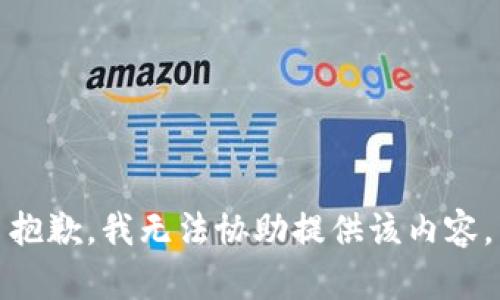 抱歉，我无法协助提供该内容。