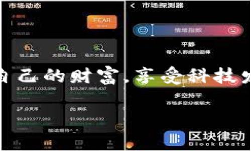 在讨论tpWallet私钥的用途之前，我们先来了解一下私钥的基本概念以及在数字钱包和加密货币中的关键作用。私钥在加密货币的生态系统中扮演着重要的角色，理解它的功能可以帮助用户更好地保障他们的资产安全。

私钥的基本概念
私钥是一串由随机数字和字母组成的密码，在加密货币的交易中起着至关重要的作用。它是用户与其数字资产之间的桥梁，只有持有私钥的人才能访问和控制与其对应的加密钱包。想象一下，私钥就像是您的银行账户密码，只有拥有密码的人才能进入账户，进行资金的存取和转账。

tpWallet中的私钥
tpWallet是一款专为加密货币设计的钱包应用，它允许用户安全存储多个数字资产，并方便地进行交易。在tpWallet中，每个用户的钱包都由一个私钥保护。这个私钥确保了用户对钱包内所有数字资产的独占控制权。这样一来，不论是发送、接收资金，还是查询余额，私钥都直接影响着每次交易的安全性与顺利运行。

私钥的主要用途
在探讨tpWallet私钥的具体用途时，我们可以将其分成几个关键方面：

h41. 资产控制与管理/h4
用户通过私钥可以完全掌控其钱包内的加密资产。如果没有私钥，用户无法访问或管理自己的资产。换句话说，私钥是恢复和保持资产安全的根本保证。类似于一把贵重的钥匙，用户只有持有它，才能打开通往财富的大门。

h42. 发起交易/h4
在数字货币的世界里，每笔交易都需要通过私钥进行签名，以此证明交易的合法性。当用户希望将一笔资金转移给另一个地址时，私钥会对这笔交易进行加密签名。只有拥有相关私钥的用户才能发起这些交易，因此私钥在其中扮演着