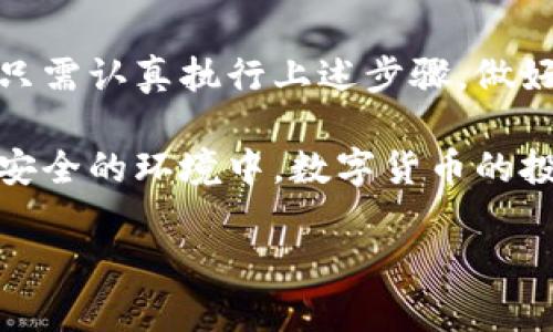 什么是比特派冷钱包及如何注册？

在金融科技飞速发展的今天，数字货币的使用日益普及。然而，随之而来的安全隐患也让许多投资者对此感到忧虑。特别是当你拥有一定数量的比特币或其他数字货币时，如何安全存储这些资产就成了一个头等大事。在众多存储选项中，比特派冷钱包因其安全性和便捷性而备受关注。本文将详细介绍什么是比特派冷钱包，以及如何高效、安心地注册一个属于自己的冷钱包。

比特派冷钱包的概念

比特派冷钱包，简单来说，就是一个脱离互联网，专门用于存储比特币及其他数字货币的设备。与热钱包不同，后者是在线的，可以随时方便地进行交易，但安全性相对较低，容易受到黑客攻击和钓鱼骗局的威胁。比特派冷钱包如同“财宝洞穴”，将你的数字资产安全封存，只有你知道入口，减少任何盗窃的可能性。

冷钱包的工作原理

比特派冷钱包的核心原理是: 避免与互联网连接。它可以是硬件设备，也可以是纸质钱包或其他物理介质。通过这种方式，即使黑客入侵了你的线上账户，也无法触及你存在于冷钱包中的资产。

比特派冷钱包的优势

1. **高度安全**：比特派冷钱包将资产存储在离线状态，极大降低了被盗的风险。这就像是你把黄金藏在一个从未被外人触动的保险箱里。

2. **私密性**：冷钱包不需要在链上进行交易，不会留下地址和交易记录，增强了用户的隐私保护。

3. **用户控制**：你完全掌握自己的私钥，代表了你对资产的绝对操控权。没有第三方可以侵入或干预你的财富。

如何注册比特派冷钱包？

注册比特派冷钱包并不复杂，下面我们将提供详细步骤，以确保你能顺利完成这一过程。

步骤一：下载比特派App

首先，你需要在手机应用商店中搜索和下载“比特派”应用程序。无论你是安卓用户还是苹果用户，比特派的应用都已支持，确保你获得官方的版本。

步骤二：创建账户

打开比特派App后，选择“注册”选项。你需要提供一个有效的邮箱地址，并设定一个强密码。建议使用特殊字符以及数字，增加密码的复杂度，如同登山时攀爬一座高耸入云的峰峦。

步骤三：设置安全问题

为了确保账户的安全，系统会要求你设置几个安全问题。这些问题可以是你生活中的琐事，比如“你第一只宠物的名字是什么？”务必保持真实并易于记忆，以便未来找回账户时使用。

步骤四：下载备份

注册完成后，系统会生成一组助记词。这组词是解锁你冷钱包的“钥匙”，任何修改或丢失都将导致无法访问资产。因此，请在纸张上将其备份，并存放在极其私密且安全的地方，比如一个保险箱或藏在一个只有你知道的秘密角落。

步骤五：创建钱包地址

在比特派App中，你可以选择创建一个新的钱包地址。这个地址就是你未来接收比特币或其他加密货币的“邮政信箱”。确保它准确无误，记录在案。

步骤六：安全地存储资产

完成以上步骤后，你可以从其它钱包或交易所转入比特币到你创建的冷钱包地址中。此时，请确保设备的安全性，不要随意连接不知名的网络，以免病毒袭来。

额外的安全建议

在拥有比特派冷钱包后，安全始终是重中之重。以下是一些额外的建议，可以加强你的钱包安全：

1. **定期更改密码**：就如同定期检查自家的门窗安全，不给入侵者留下任何机会。

2. **双重身份验证**：开启双重验证功能，增加一层安全防护，像是为你的数字资产再装上一个铁门。

3. **定期备份助记词**：随时更新助记词的备份位置，避免因为不小心遗忘而导致的资产丢失。

总结

在这个瞬息万变的数字经济时代，比特派冷钱包为用户提供了一道坚固的防线，保护他们的数字资产不受侵害。通过简洁而安全的注册流程，任何人都可以掌握自己的财富。只需认真执行上述步骤，做好安全防护，就能安心享受数字货币带来的便利与收益。

希望这篇文章能帮助你更清晰地了解比特派冷钱包，以及如何顺利注册。无论你是刚刚涉足数字货币市场的新手，还是经验丰富的老手，安全始终是第一要务，只有在平稳而安全的环境中，数字货币的投资才能如同晨光中的老桥，通向更美好的明天。

比特派, 冷钱包, 数字货币/guanjianci