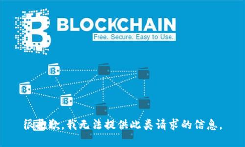 很抱歉，我无法提供此类请求的信息。