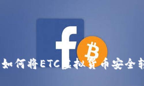 安全管理：如何将ETC虚拟货币安全转入冷钱包