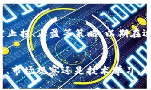 在tpWallet中如何使用TRX购买新币：一步步引导您开启数字货币投资新篇章

aluinaTRX, 新币, tpWallet/aluina

一、引言：数字货币投资的新机遇
近年来，数字货币如同晨曦中的老桥，吸引着越来越多的投资者追逐它映射出的光芒。在这个瞬息万变的市场中，投资新币成为诸多用户的理性选择，而tpWallet凭借其便捷的操作、丰富的币种和安全的环境，成为了广大投资者的理想之地。如何在tpWallet中利用TRX购买新币？接下来，请跟随我们的步伐，一起揭开这道投资之门的帷幕。

二、tpWallet是什么？
tpWallet，宛如一座通往数字资产世界的桥梁，提供了一站式的加密货币管理服务。它不仅支持多个主链和代币的存储、转账和交易，还拥有丰富的去中心化应用（DApp），使用户能够在这个平台上方便地进行交易。而在这座桥的另一边，就是您心仪已久的新币等待着被发掘与投资。

三、准备工作：确保TRX余额充足
在您展开购买新币的旅程之前，首先要确保您在tpWallet中的TRX余额足够。您可以根据当前市场行情，通过交易所将法定货币（如人民币、美金等）转换为TRX，然后将其转移到您的tpWallet中。请注意，确保转账时的网络费用，以避免因手续费而影响您的实际余额。

四、登录tpWallet，探寻新币的魅力
打开tpWallet应用，输入您的密码，进入这个充满数字资产的世界。首页中，您可以浏览各种可用的币种，热门的新币项目往往被展示在显眼的位置，往往带有丰富的项目介绍和市场表现信息。在这个过程中，您可以通过仔细研究白皮书、团队背景和社交媒体反馈等，确保所投资的新币具有优秀的项目潜力。

五、使用TRX购买新币的具体步骤
完成准备工作并挑选好新币后，接下来就进入购买的具体步骤。

h41. 找到合适的交易对/h4
在tpWallet中，您可以搜索您所看中的新币，查看其与TRX的交易对。如果该新币已上线，您将会在交易对中找到相应的选项。

h42. 发起交易/h4
确定好交易对后，点击进入交易界面。在这里，您可以输入您打算使用TRX购买的新币数量或者是您希望花费的TRX数量。系统将自动计算出您可以获得的新币数量。

h43. 确认交易信息/h4
在您输入完想要交易的信息后，系统会出示一份交易确认信息，细心核对后，点击确认按钮。此时，tpWallet将会提示您输入交易密码以确保交易的安全性。

h44. 等待交易完成/h4
一旦确认交易，tpWallet会将您的TRX移除并在区块链上发起购买申请。您可以在“交易记录”中查看此次交易的状态，市场流动性良好的情况下，交易会快速完成，并且系统会及时通知您交易结果。

六、交易完成后的后续操作
完成购买后，您可以在tpWallet的资产管理页面查看您新购买的新币。如果您希望继续投资或交易，tpWallet也提供了方便的转账和交易功能。您可以设定止损、止盈等策略，以期在适当的时机进行再次操作。此外，也建议您做好收益和风险的预估，以提高投资的成功率。

七、总结：迈出投资新币的第一步
通过tpWallet使用TRX购买新币，是一个简单而安全的过程。在这个投资的旅程中，每一个步骤都像是一块铺路石，帮助您迈出更大的步伐。无论是趋势分析、市场观察还是技术学习，都是推动您成功的重要因素。希望每位读者都能在数字货币的世界中找到属于自己的那片蓝海，相信在不久的将来，您必将收获丰厚的投资回报！