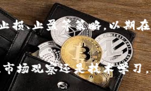 在tpWallet中如何使用TRX购买新币：一步步引导您开启数字货币投资新篇章

aluinaTRX, 新币, tpWallet/aluina

一、引言：数字货币投资的新机遇
近年来，数字货币如同晨曦中的老桥，吸引着越来越多的投资者追逐它映射出的光芒。在这个瞬息万变的市场中，投资新币成为诸多用户的理性选择，而tpWallet凭借其便捷的操作、丰富的币种和安全的环境，成为了广大投资者的理想之地。如何在tpWallet中利用TRX购买新币？接下来，请跟随我们的步伐，一起揭开这道投资之门的帷幕。

二、tpWallet是什么？
tpWallet，宛如一座通往数字资产世界的桥梁，提供了一站式的加密货币管理服务。它不仅支持多个主链和代币的存储、转账和交易，还拥有丰富的去中心化应用（DApp），使用户能够在这个平台上方便地进行交易。而在这座桥的另一边，就是您心仪已久的新币等待着被发掘与投资。

三、准备工作：确保TRX余额充足
在您展开购买新币的旅程之前，首先要确保您在tpWallet中的TRX余额足够。您可以根据当前市场行情，通过交易所将法定货币（如人民币、美金等）转换为TRX，然后将其转移到您的tpWallet中。请注意，确保转账时的网络费用，以避免因手续费而影响您的实际余额。

四、登录tpWallet，探寻新币的魅力
打开tpWallet应用，输入您的密码，进入这个充满数字资产的世界。首页中，您可以浏览各种可用的币种，热门的新币项目往往被展示在显眼的位置，往往带有丰富的项目介绍和市场表现信息。在这个过程中，您可以通过仔细研究白皮书、团队背景和社交媒体反馈等，确保所投资的新币具有优秀的项目潜力。

五、使用TRX购买新币的具体步骤
完成准备工作并挑选好新币后，接下来就进入购买的具体步骤。

h41. 找到合适的交易对/h4
在tpWallet中，您可以搜索您所看中的新币，查看其与TRX的交易对。如果该新币已上线，您将会在交易对中找到相应的选项。

h42. 发起交易/h4
确定好交易对后，点击进入交易界面。在这里，您可以输入您打算使用TRX购买的新币数量或者是您希望花费的TRX数量。系统将自动计算出您可以获得的新币数量。

h43. 确认交易信息/h4
在您输入完想要交易的信息后，系统会出示一份交易确认信息，细心核对后，点击确认按钮。此时，tpWallet将会提示您输入交易密码以确保交易的安全性。

h44. 等待交易完成/h4
一旦确认交易，tpWallet会将您的TRX移除并在区块链上发起购买申请。您可以在“交易记录”中查看此次交易的状态，市场流动性良好的情况下，交易会快速完成，并且系统会及时通知您交易结果。

六、交易完成后的后续操作
完成购买后，您可以在tpWallet的资产管理页面查看您新购买的新币。如果您希望继续投资或交易，tpWallet也提供了方便的转账和交易功能。您可以设定止损、止盈等策略，以期在适当的时机进行再次操作。此外，也建议您做好收益和风险的预估，以提高投资的成功率。

七、总结：迈出投资新币的第一步
通过tpWallet使用TRX购买新币，是一个简单而安全的过程。在这个投资的旅程中，每一个步骤都像是一块铺路石，帮助您迈出更大的步伐。无论是趋势分析、市场观察还是技术学习，都是推动您成功的重要因素。希望每位读者都能在数字货币的世界中找到属于自己的那片蓝海，相信在不久的将来，您必将收获丰厚的投资回报！