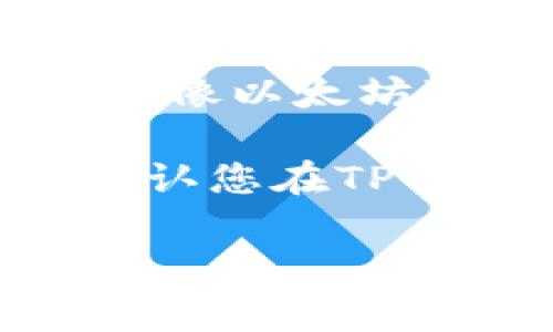 Doge币（Dogecoin）在TP Wallet的合约地址通常是公链地址，DP的Dogecoin使用的是其原生的链，而不是像以太坊这样的智能合约。因此，在TP Wallet中，Dogecoin的合约地址并不存在，因为它不是基于智能合约的代币。

如果您需要通过TP Wallet管理Dogecoin，您只需使用您的Dogecoin地址进行接收和发送即可。请务必确认您在TP Wallet中添加了对Dogecoin的支持，确保可以正常管理此类资产。

若有关于如何使用TP Wallet或数字货币其他方面的问题，欢迎继续咨询！