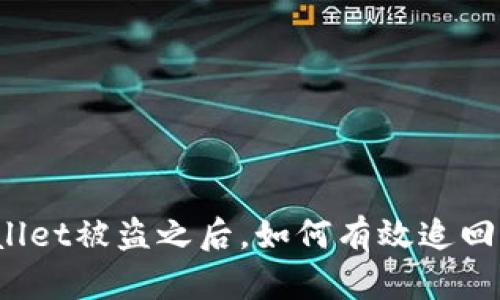 tpWallet被盗之后，如何有效追回资产？