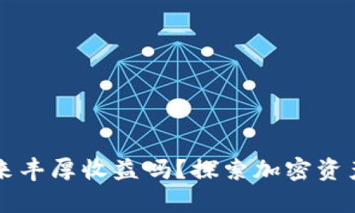 冷钱包真的能带来丰厚收益吗？探索加密资产安全与投资潜力