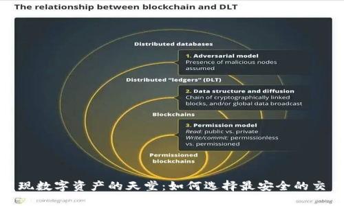 : 发现数字资产的天堂：如何选择最安全的交易所
