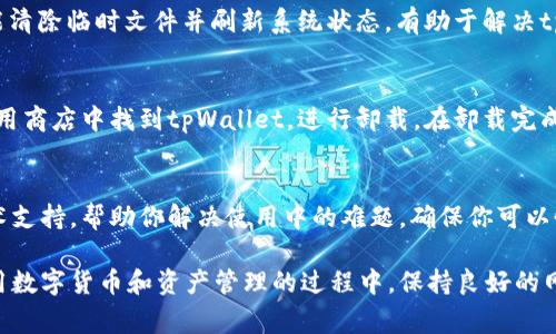 如果你遇到tpWallet无法打开浏览器的问题，可以尝试以下几个解决方法。这些方法可以帮助你排查和解决问题，恢复tpWallet的正常使用。

检查网络连接
首先，确保你的设备连接到互联网。无论是Wi-Fi还是移动数据，如果网络不稳定或未连接，tpWallet将无法正常打开浏览器。可以尝试在设备上打开其他应用程序来测试网络连接，或者打开浏览器直接访问一个网站来确认网络是否正常工作。

重启tpWallet应用
有时候，应用程序发生小故障也是导致无法正常打开的原因。你可以尝试完全关闭tpWallet应用，然后重新启动。对于手机用户，可以在多任务管理器中滑动关闭tpWallet，之后再次打开应用。

检查应用更新
确保你的tpWallet应用为最新版本。应用程序的更新通常会修复一些bug和兼容性问题。前往应用商店（如Google Play或App Store），查看是否有可用的更新。如果有，及时下载并安装最新版本。

查看系统权限
tpWallet需要特定的权限才能正常运行，例如访问网络和存储的权限。进入设备的设置菜单，找到应用管理，选择tpWallet，查看它所需的权限是否都已开启。如果权限未开启，点击打开相应的权限。

清除缓存和数据
过多的缓存可能会导致应用问题，可以尝试清除tpWallet的缓存和数据。进入设备的设置，找到应用管理，选择tpWallet，点击“清除缓存”以及“清除数据”按钮。注意，清除数据将重置应用，可能需要重新登录。

重启设备
有时设备本身的小问题可能导致应用无法正常使用。尝试重新启动你的智能手机或平板电脑，这能清除临时文件并刷新系统状态，有助于解决tpWallet无法打开浏览器的问题。

重新安装tpWallet
如果以上方法都不能解决问题，可以考虑卸载tpWallet并重新安装。请先备份相关数据，然后在应用商店中找到tpWallet，进行卸载。在卸载完成后，重新下载并安装应用。

联系客服支持
如果上述所有步骤仍然无法解决问题，建议联系tpWallet的客服支持。他们能够提供更专业的技术支持，帮助你解决使用中的难题，确保你可以恢复正常使用。

希望以上方法能帮助你解决tpWallet无法打开浏览器的问题，让你顺利使用这款数字钱包。在使用数字货币和资产管理的过程中，保持良好的网络环境和应用状态是保证安全与顺利交易的基础。
