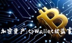 怎样保护你的加密资产：tpWallet被盗事件背后的教