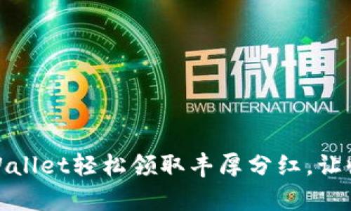 如何通过tpWallet轻松领取丰厚分红，让收益不再遥远