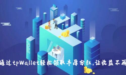如何通过tpWallet轻松领取丰厚分红，让收益不再遥远