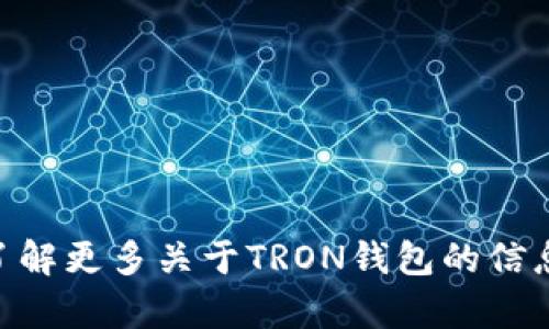 看起来您提到的是与TRON（波场）区块链相关的钱包。如果您有具体问题或者想了解更多关于TRON钱包的信息，例如它的功能、如何使用或者其他相关技术细节，请告诉我，我会尽力提供帮助。