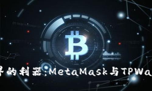 探索加密世界的利器：MetaMask与TPWallet深度对比