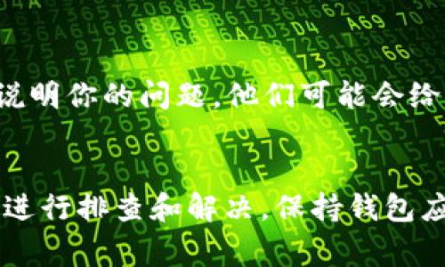 如果tpWallet代币的logo没有显示，可以考虑以下几个方面来排查和解决这个问题：

### 1. 检查网络连接
确保你的设备连接到互联网。有时网络问题可能导致资产信息无法更新，从而无法显示代币logo。

### 2. 更新钱包应用
检查你使用的tpWallet钱包是否是最新版本。如果不是，前往应用商店进行更新，最新版中通常会修复一些已知的问题，包括代币信息的显示错误。

### 3. 检查代币合约
确认你添加的代币合约地址是否正确。错误的合约地址可能导致无法获取到正确的logo信息。可以在官方资料或区块链浏览器上验证该合约地址。

### 4. 代币信息更新
有时代币的logo信息需要在区块链的数据提供商那里更新。如果该代币最近进行了更改，可能还未更新到tpWallet中。可以考虑给tpWallet的支持团队反馈这个问题。

### 5. 清空缓存
尝试清空钱包应用的缓存，有的时候缓存导致信息无法更新。具体步骤因手机系统而异，一般在应用设置中可以找到。

### 6. 联系官方支持
如果以上步骤均未能解决问题，建议联系tpWallet的官方客户支持，说明你的问题，他们可能会给出更具体的解决方案。

### 结论
代币logo不显示的问题可能由多种原因导致，通常可以通过以上步骤进行排查和解决。保持钱包应用的更新，并及时反馈问题，通常可以更快速地找到解决方案。