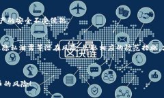 tpWallet陌生人转币风险揭秘：谨慎操作，保护你的