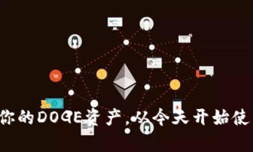 安全存储你的DOGE资产，从今天开始使用冷钱包！