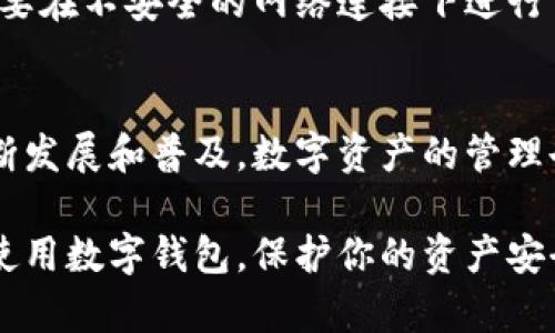 在讨论tpWallet的钱存放在哪里之前，首先需要对tpWallet有个基本的了解。tpWallet是一款区块链钱包，旨在为用户提供安全、便捷的数字资产管理解决方案。它支持多种加密货币的存储、转账、交易及管理，并注重用户体验与安全性。

tpWallet的技术架构
tpWallet的核心功能依赖于区块链技术，所有的交易记录都被分布式地存储在区块链上。具体来说，当你在tpWallet中存入数字资产时，实际上是将你的加密货币“锁”在区块链的一个地址中，这个地址只有你拥有的私钥才能访问。私钥是维护你资产安全的关键，意味着只有你能控制和操作这些加密货币。

资产的存放方式
在tpWallet中，用户的钱包地址类似于银行账户，这个地址独一无二，别人无法随意访问里边的资产。当你进行交易或存入数字货币时，这些操作都是通过签名验证的，而私钥就是这个验证过程中的重要组成部分。用户能够通过公钥（可公开分享）和私钥（保密）来进行交易，确保交易的安全性和隐私。

冷钱包与热钱包的区别
为了保证用户资产的安全，tpWallet中通常会采用“冷钱包”和“热钱包”两种存储方式。冷钱包是离线存储设备，适用于长期存星资产，比如硬件钱包、纸钱包等；而热钱包则是在线的，适合频繁交易。tpWallet可以理解为结合了两者的优点，既保证用户方便快捷地交易，又通过技术手段将资产安全保护起来。

安全性保障措施
tpWallet在资产安全方面采取了多项措施。首先，所有的私钥存储在用户的设备上，tpWallet不会收集或存储用户的私钥。其次，钱包内部还设有多重签名、指纹识别等功能，进一步保障用户的帐户安全。如果用户觉得自己的设备被窃取或安全性遭到威胁，能够快速冻结自己的账目，确保资产不会受到损失。

如何保障数字资产安全
除了利用tpWallet自身的安全机制，用户在使用时也要注意一些安全小贴士。首先，不要将你的私钥、密码等敏感信息分享给任何人，也不要在不安全的网络连接下进行交易。其次，可以定期更新密码，并开启双重认证，以增强账户的安全性。

结论
总的来说，tpWallet为用户提供了便捷的加密货币管理方式，将数字资产存放在区块链上，通过私钥进行安全控制。随着区块链技术的不断发展和普及，数字资产的管理也将变得越来越安全和便利。无论是新手还是数字货币老手，了解tpWallet的钱存放机制及其安全性，都是保障个人财富的第一步。

以上内容是条理清晰、逻辑严谨、具体详实的解读，给用户提供了全面的理解有关tpWallet的钱存放问题。希望这些信息能帮助你更好地使用数字钱包，保护你的资产安全。