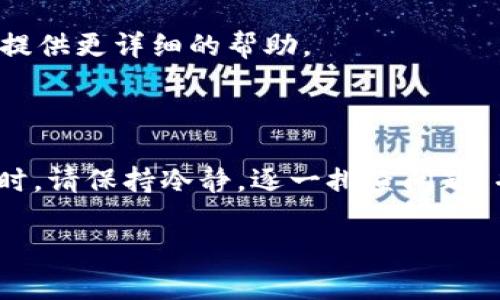 在区块链和加密货币的世界中，技术问题往往令人沮丧，尤其是当涉及到发送或接收代币时。如果你在使用tpWallet进行发币交易时遇到障碍，请别担心，下面我们将为你详细介绍可能的原因及解决方案。

一、了解tpWallet及其功能

tpWallet是一款支持多种链的数字钱包，它允许用户进行代币的存储、发送和接收。无论是以太坊上的ERC20代币，还是波卡上的代币，tpWallet都提供了易于操作的界面，帮助用户更轻松地管理他们的数字资产。除了基本的存储和交易功能，tpWallet还提供了代币交换、NFT管理等一系列先进功能。

二、常见的发币交易问题

在进行发币交易时，用户可能会遭遇各种技术问题，以下是一些最常见的障碍：

h41. 网络延迟或节点故障/h4
区块链网络是由无数节点组成的，任何一个节点的故障都可能导致交易延迟。你可以通过查看区块链浏览器或相关社交媒体，确认网络的状态。如果网络繁忙，建议稍后再尝试发送交易。

h42. 钱包版本过时/h4
确保你的tpWallet是最新版本的，开发者会定期发布更新，以修复bug和提升安全性。在应用商店中检查更新，确保你拥有最新的功能和补丁。

h43. 代币不支持/h4
tpWallet支持多种代币，但并不是所有的代币都能在该平台上发币。如果你尝试发送的代币不受支持，交易将无法完成。请确认你要发送的代币类型在tpWallet的支持列表中。

h44. 余额不足或更高的费用/h4
发币交易需要支付网络手续费（gas fee）。如果你的钱包余额不足以支付交易费用，那么交易将无法完成。确保你的钱包中有足够的xx代币用于手续费。

h45. 合约问题/h4
如果你是在发送基于智能合约的代币，合约的状态也会影响交易的成功与否。如果合约停用或出现了问题，那么发币交易将无法进行。可以通过相关的社区或开发者获取更多信息。

三、解决方案与建议

面对以上问题，以下是一些实用的解决方案：

h41. 检查网络状态/h4
登录区块链浏览器，查看网络的交易量和确认时间，以了解当前的网络状态。

h42. 更新应用/h4
进入应用商店，检查tpWallet是否有可用的更新，并进行更新。保持你的应用程序为最新版本，有利于避免许多不必要的问题。

h43. 核实代币信息/h4
在tpWallet的官方网站或社交媒体上查找支持的代币列表，确认你要发送的代币确实被支持。如果代币不在支持列表中，考虑使用其他钱包进行交易。

h44. 确保有充足的余额/h4
检查你的钱包余额，确保有足够的资金进行转账以及支付相应的手续费。如果不足，考虑充值后再进行交易。

h45. 反馈与支持/h4
如果进行了上述检查和调整，仍然无法发币交易，建议联系tpWallet的技术支持。通过官网提供的客服渠道反馈你的问题，他们将为你提供更详细的帮助。

四、总结与建议

在这个充满变化的数字货币时代，技术问题是不可避免的，但是只要你了解可能的原因和解决方案，就能更好地应对。在进行发币交易时，请保持冷静，逐一排查问题，并及时与钱包支持团队联系。希望这些信息能够帮助你解决在tpWallet发币交易中遇到的困扰，让你的数字资产管理更加顺利。

如果你还有其他的疑问或需要更深入的指导，欢迎随时询问，让我们一起探索更多关于数字货币的知识。