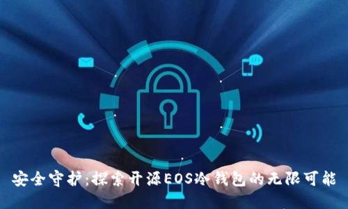 安全守护：探索开源EOS冷钱包的无限可能
