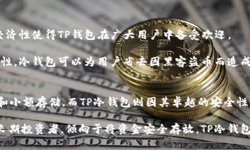 在数字货币的世界中，钱包扮演着至关重要的角色。对于不同类型的钱包，它们的功能和使用场景也有所不同。下面将详细探讨TP钱包和TP冷钱包之间的区别。

什么是TP钱包？
TP钱包（也称为托管钱包）是为用户提供便捷的数字资产存储和管理服务的一种在线钱包。这种钱包通常由第三方公司或应用程序提供，用户只需注册账户并进行身份验证，就可以轻松地存取数字货币。TP钱包的优点在于操作简单，界面友好，非常适合初学者使用。

TP冷钱包的定义
与TP钱包相对的TP冷钱包则是一种更为安全的数字资产存储方式。冷钱包不是连接到互联网的设备，通常以硬件设备或纸质形式存在。这种钱包的主要目的是为了保护用户的资产免受黑客攻击或其他网络威胁的影响。由于其离线的特性，TP冷钱包在存储大量数字货币时被认为是更加安全的选择。

安全性对比
在安全性方面，TP钱包和TP冷钱包有着显著的差异。TP钱包由于在线存储，容易受到黑客攻击和网络钓鱼的威胁。尽管许多服务提供商采取措施加固安全，如双重身份验证及加密技术，但其本质上仍然处于网络环境中，存在一定风险。

相比之下，TP冷钱包则可以大大降低被盗的风险。由于其离线特性，即使黑客掌握了用户的所有信息，也无法直接接触冷钱包，只有用户手动导入或使用时，数字资产才会连接到网络。因此，对于需要长期持有或投资大量数字货币的用户来说，TP冷钱包无疑是更安全的选择。

使用便利性
在便利性方面，TP钱包有着显著优势。用户可以随时随地通过手机或电脑访问TP钱包，无需任何硬件设备即可完成交易和管理资产。这使得TP钱包非常适合频繁进行交易的用户，例如日常购物或投资者。

而TP冷钱包在使用上则相对繁琐。用户需要先将冷钱包中的资产导出到在线钱包，才能进行交易。这种操作需要一定的技术知识和时间，可能不适合急需进行快速交易的用户。虽然冷钱包在安全性上具有优势，但在日常使用中却略显不便。

存储容量与支持的货币种类
TP钱包通常支持多种数字资产的存储，包括比特币、以太坊、以及各种ERC-20代币等。由于其在线特性，TP钱包能够快速更新，提供最新的货币支持。

TP冷钱包的存储容量和支持的货币种类则取决于具体的硬件钱包或纸钱包。例如，一些硬件钱包可以同时存储多种货币，而另一些则可能仅支持特定的数字货币。这使得选择冷钱包时，用户需要关注具体设备的兼容性。

费用问题
在费用方面，TP钱包通常是免费的，用户只需支付交易手续费。许多在线钱包服务甚至会定期推出促销活动，吸引新用户。这种经济性使得TP钱包在广大用户中备受欢迎。

而使用TP冷钱包则可能需要购买硬件设备，其价格因品牌和功能而异。虽然一次性投入较高，但从长远来看，由于其超高的安全性，冷钱包可以为用户省去因黑客盗币而造成的巨大损失。选择冷钱包时，用户需要综合考虑安全和费用，做出明智的决策。

总结
总的来说，TP钱包和TP冷钱包各自具备独特的优缺点。TP钱包以其便利性和操作简单而受到许多初学者的青睐，适合日常交易和小额存储。而TP冷钱包则因其卓越的安全性而成为长期投资者的首选，适合存储大量数字资产。

用户在选择钱包时需要根据自身需求做出合理的选择，如果您是一位日常频繁交易者，TP钱包将是一个不错的选择；如果您是长期投资者，倾向于将资金安全存放，TP冷钱包可能更符合您的需求。无论选择哪种钱包，都应谨记采取适当的安全措施，如定期备份和密码管理，以保护您的数字资产安全。