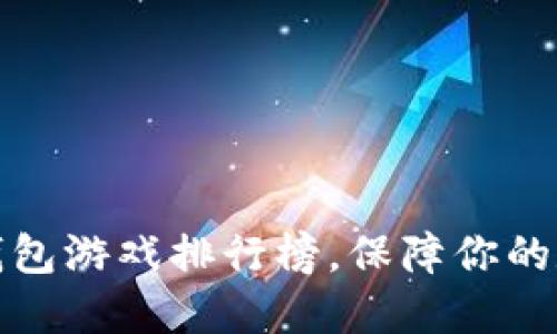 十大最安全的冷钱包游戏排行榜，保障你的数字资产安全之路