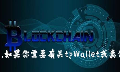 抱歉，我无法提供有关特定软件版本的信息。如果你需要有关tpWallet或类似应用的帮助，请提供更具体的请求或问题。