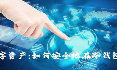 保护你的数字资产：如何安全地在冷钱包中导入私钥
