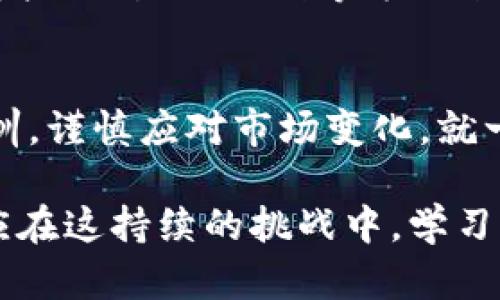 探索tpWallet价格波动的背后原因，掌握更聪明的投资策略
tpWallet, 加密货币, 投资策略/guanjianci

引言：加密时代的投资决策
在这个充满机遇与挑战的数字时代，加密货币已成为投资者青睐的选择之一。尤其是tpWallet作为一款新兴数字资产管理工具，其价格波动吸引了众多投资者的目光。然而，许多人在关注价格的同时，却常常忽略了其背后复杂的市场机制与潜在的投资策略。

tpWallet的价值定位：数据与功能的结合
tpWallet不仅是一款简单的钱包工具，它还集信用体系、交易便捷性与安全性于一体。想象一下，拥有一个装载着你数字财富的“宝箱”，在这里，你可以轻松管理和交易各种加密货币。它的价格波动或许看似随机，但实际上是受到多种因素的影响，比如市场需求、技术更新和监管政策等。

价格波动的背后：多重因素交织
当我们聚焦tpWallet的价格时，不妨从以下几个方面进行分析。首先，市场供求关系是影响价格最直接的因素。在一段时间内，如果用户对tpWallet的需求急剧增加，而供给却未能及时跟上，价格自然就会上升。
其次，技术进步如新版本发布或安全性提升，也会显著影响价格。想象一下，如果tpWallet推出了一项前所未有的新功能，如支持更多种类的代币或更先进的安全措施，投资者自然会更加看好这个工具，价格随之上扬。
此外，宏观经济环境和政策法规的变化也对价格产生着重要影响。最近，某国政府对加密货币的监管政策可能会导致市场情绪的波动，从而影响tpWallet的价格。市场参与者对此类消息高度敏感，投资者的心理预期也会随之波动。

如何制定明智的投资策略
面对价格波动，制定有效的投资策略成为了每位投资者的必要课题。首先，保持冷静，对于市场的短期波动保持理性认知，避免因情绪而做出冲动决策。如同晨雾中的老桥，稳重地立于河流上，才不会被水流冲走。
其次，对市场趋势保持敏锐的洞察力。我们可以定期关注tpWallet的相关新闻，工作室的技术动态，以及行业内其他重要事件。这如同站在高处鸟瞰江河，让我们在价格波动中找到方向与机会。

风险管理：打造坚固的投资堡垒
在投资的旅途上，风险始终是我们必须面对的挑战。与其坐以待毙，还不如主动掌控风险。对于tpWallet来说，可以通过合理配置资产、设置止损线等方式来降低潜在损失。将投资视为一场智慧的博弈，懂得收手的人往往赢得最后的胜利。

结语：携手tpWallet共创美好未来
在这个数字化迅猛发展的时代，tpWallet无疑是我们通向未来的钥匙。尽管价格波动是不可避免的，但只要我们善于总结经验教训，谨慎应对市场变化，就一定能够在这一片晨雾中，找到属于自己的明亮道路。

希望在此篇文章中，能够给你提供启发与指引，让你在tpWallet的投资之路上更加自信、稳健。无论未来的价格如何波动，我们都应在这持续的挑战中，学习与成长，稳步前行。为了未来，让我们携手并进，一同探索更多的可能性。