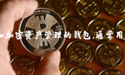 tpWallet 和波宝钱包（Bobo Wallet）是两个不同的名称，但可能在某些情况下指向同样的产品或服务。tpWallet 是一种用于数字货币和加密资产管理的钱包，通常用于存储、接收和发送各种加密货币。而波宝钱包则特指一种地方性或特定市场的数字钱包，可能有其独特特性或针对特定用户群体的功能。

如果您需要进一步的信息，例如它们的具体功能、适用的加密货币或者其他细节，可以向我说明，我会很高兴为您提供相关的资料。
