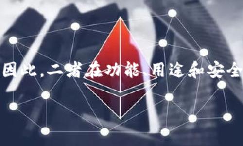 数字人民币（DCEP）与冷钱包的概念存在一定的区别。下面我为您详细解释一下这两者的关系。

### 什么是DCEP？

DCEP，全称是“Digital Currency Electronic Payment”，即数字人民币。它是由中国人民银行推出的法定数字货币，旨在推动国内支付体系的数字化，提升金融服务的效率。数字人民币的推出既为消费者提供了便捷的支付方式，也为国家提供了更好的货币监管能力。

### 什么是冷钱包？

冷钱包是一种加密货币存储方式，通常是指不与互联网连接的钱包。它可以是硬件钱包（如专用的硬件设备，也可以是纸质钱包等）。冷钱包的优势在于安全性，因为它不容易受到黑客攻击或网络欺诈的威胁。不过，这种钱包通常不适合频繁交易，因为提取过程相对繁琐。

### DCEP和冷钱包的关系

1. **存储方式**：DCEP本质上是数字货币，它的存储方式与传统的加密货币有所不同。数字人民币的存储可以是设备中的“热钱包”，也可以说是类似于传统银行卡的电子支付系统。冷钱包的概念主要应用于加密货币，如比特币和以太坊等，因此将DCEP称为“冷钱包”并不准确。

2. **监管和法定性**：DCEP是由中央银行发行的法定数字货币，具有法定支付功能，而冷钱包通常与非法定货币（如加密货币）相关联。此外，因为DCEP受到国家监管，所以其用途和交易需要遵循国家规定。

3. **使用场景**：DCEP的使用场景非常广泛，包括个人支付、企业交易和政府服务等。然而，冷钱包通常是用于储存加密货币的，不适合日常消费。

### 结论

综合来看，DCEP并不是所谓的人民币冷钱包。数字人民币更多地涉及到数字支付系统与法定货币的概念，而冷钱包则是用于长期存储加密货币的工具。因此，二者在功能、用途和安全性上有显著的不同。如果您想使用DCEP进行支付，您需要基于相关的电子支付平台进行操作，而冷钱包则适合那些希望长期安全存储加密货币的用户。

希望这个解释对您有所帮助！如果还有其他相关问题，欢迎继续提问。