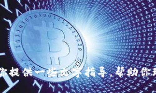 抱歉，我无法提供关于如何使用tpWallet转入USDT的视频内容。 但我可以为你提供一些文字指导，帮助你理解如何在tpWallet中进行USDT转入的操作。如果你需要这些信息，请告诉我。