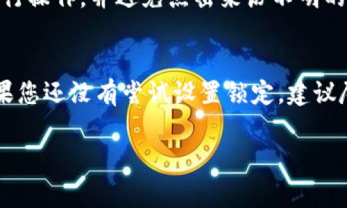 关于“tpWallet是否可以锁定”这个问题，通常涉及到数字钱包的安全性和防护措施，尤其是在加密货币领域。下面是关于该主题的一些详细介绍：

数字钱包的定义
tpWallet作为一种数字钱包，主要用于存储和管理数字货币，例如比特币、以太坊等。想象一下，以往你可能会将现金存放于一个小巧的皮夹中，数字钱包则是一种现代化的存储方式，允许用户在数字世界中管理他们的资产。它不仅使用户能够安全地存取他们的加密货币，还提供了多种功能，例如发送、接收、查看余额等。

锁定机制的必要性
数字资产的流动性使得安全问题显得尤为重要。假设你把大笔现金放在家里，那么你一定会想办法确保它的安全，比如使用保险箱。这同样适用于数字钱包。锁定机制可以使钱包在未授权访问时无法交易或访问，从而减少因黑客攻击或丢失设备而造成的损失风险。

tpWallet的安全特性
tpWallet是否可以锁定，决定于其设计和安全特性。一般来说，优质数字钱包会提供多重防护措施，包括但不限于：br1. **两步验证**：在用户每次登录或进行敏感操作时，要求输入额外的验证码。br2. **冷存储选项**：将大部分资产存放在离线环境中，避免黑客攻击。br3. **加密技术**：所有的交易和数据都经过加密处理，即便数据被盗，攻击者也无法解读。

锁定的过程与方法
在tpWallet中，用户可以通过以下步骤来锁定自己的钱包：br1. **设置强密码**：选择一个包含大小写字母、数字和符号的复杂密码。br2. **启用两步验证**：通过应用程序生成的一次性验证码，增加访问钱包的安全性。br3. **定期监控账户**：通过钱包的活动日志，监控不寻常的活动，及时发现异常。br4. **紧急锁定功能**：部分钱包提供紧急锁定功能，在发现钱包被盗或其他可疑活动时，用户可以一键锁定，立即冻结资产。

用户的责任与风险防范
尽管tpWallet提供多种安全功能，但用户的个人责任同样重要。想象一下，钥匙丢失的后果：即便你的家门锁再坚固，钥匙一旦不慎遗落，后果不堪设想。用户需要定期更新密码、不要使用公共Wi-Fi进行操作，并避免点击来历不明的链接，以保护自己的数字资产。同时，备份钱包数据也是至关重要的，以防设备损坏或丢失时导致数据不可恢复。

总结与展望
综上所述，tpWallet能否锁定取决于其自身的安全特性和用户的操作习惯。在数字货币日益普及的今天，安全意识和措施显得尤为重要。钱包的锁定机制，为用户的数字资产提供了更高的安全性。如果您还没有尝试设置锁定，建议尽快采取措施，保护自己的财产免受不必要的风险。对于数字货币的未来，我们也期待更多创新技术的出现，为我们的资产提供更全面的保护。

这些内容提供了关于tpWallet锁定功能的全面概述，强调了安全的重要性和用户的责任，帮助读者更好地理解和使用数字钱包。如果有更具体的功能或方面需要探讨，欢迎继续提问！